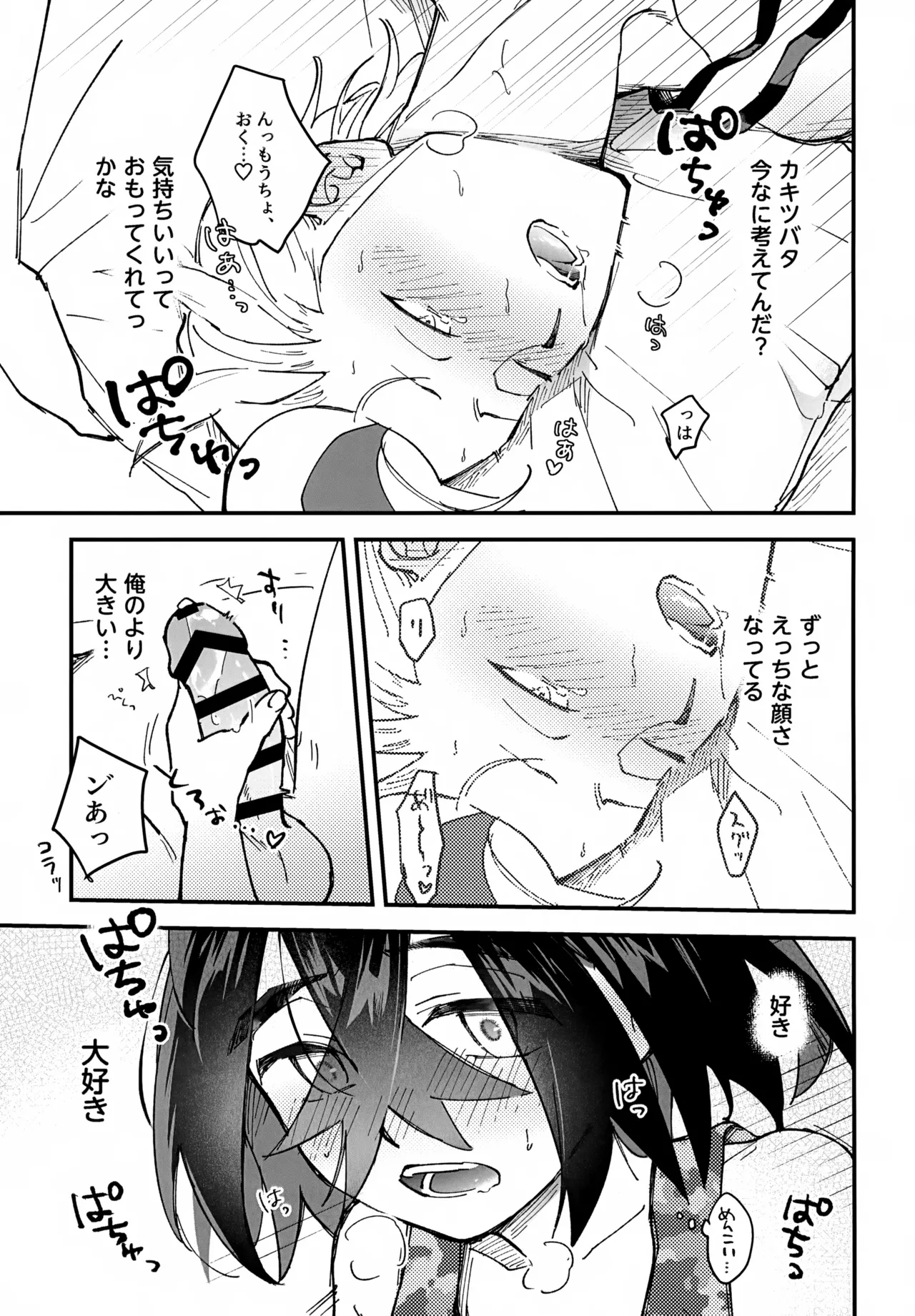 カキツバタと密会している！ Page.26