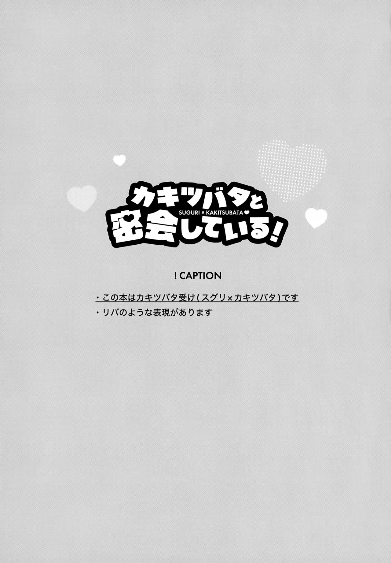カキツバタと密会している！ Page.6