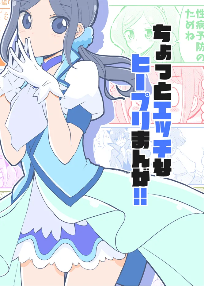 ちょっとエッチなヒーリプリ漫画