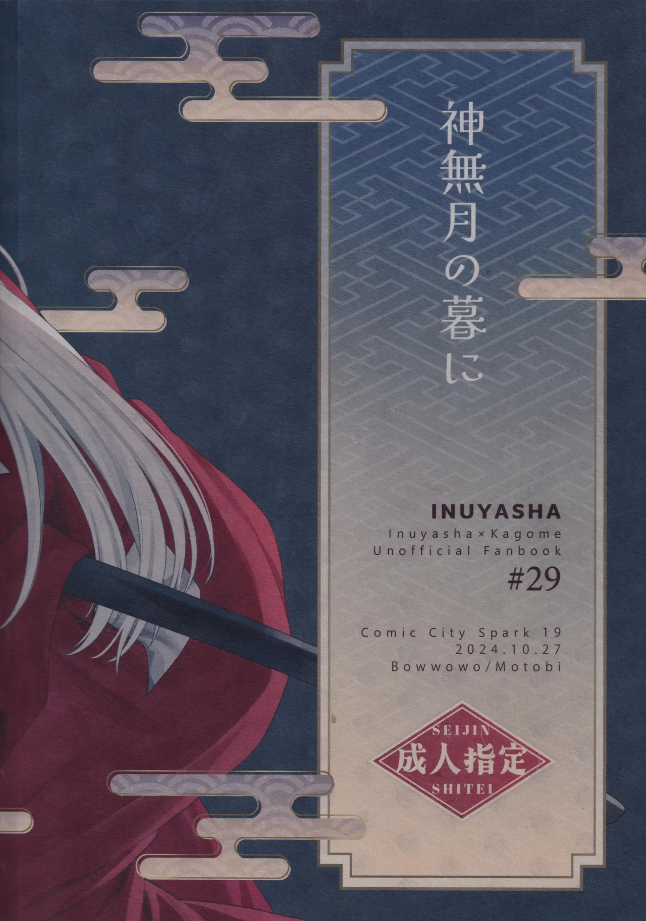 神無月の暮に Page.56