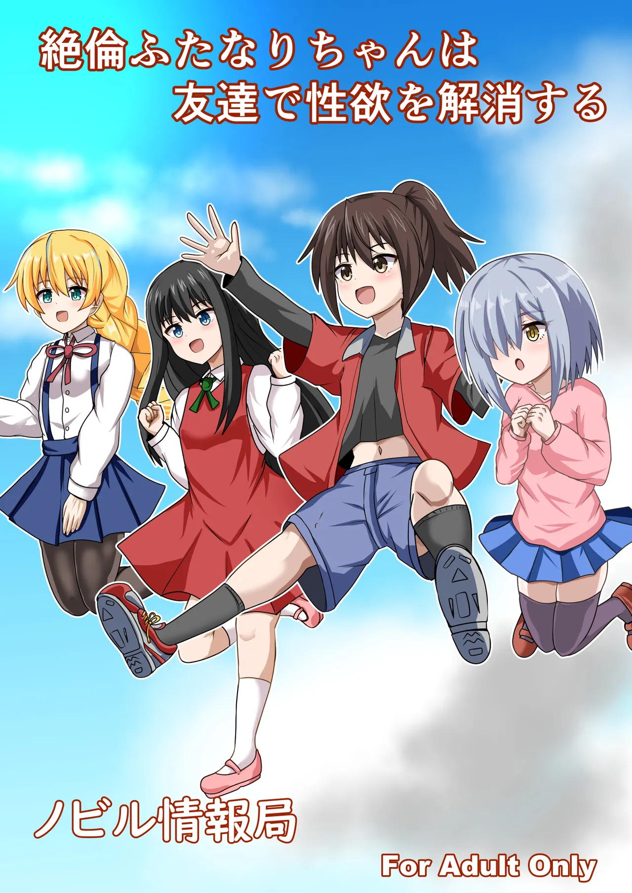 絶倫ふたなりちゃんは友達で性欲を解消する