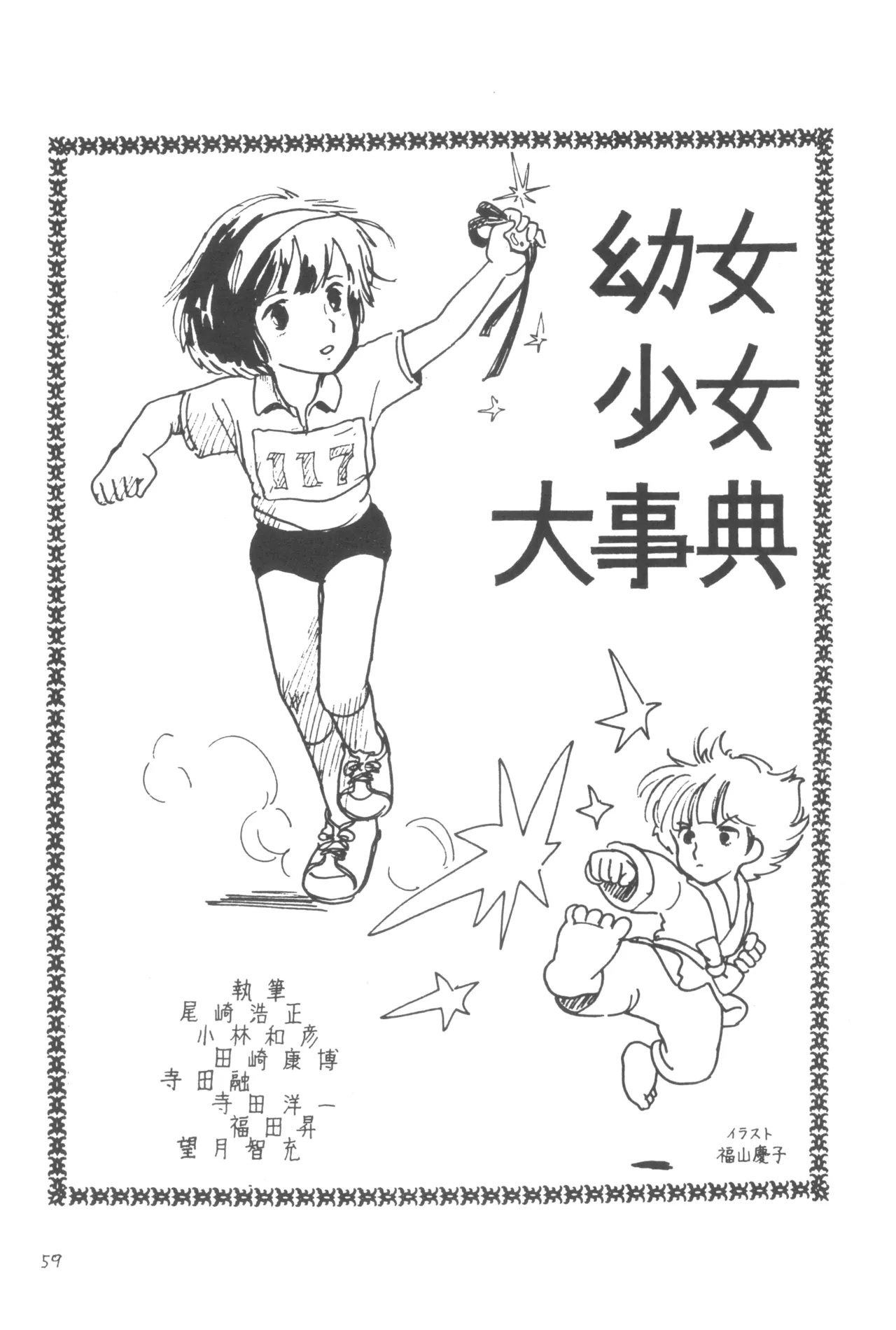 別冊アニコム 少女愛好家のために Page.58