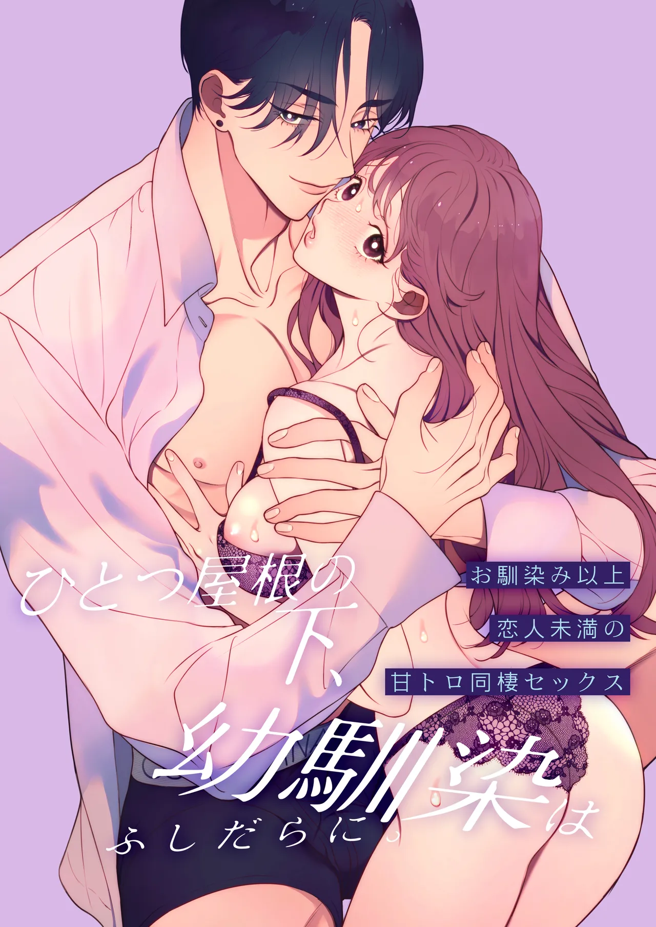 ひとつ屋根の下、幼馴染はふしだらに。～甘トロ同棲セックス偏～ Page.2