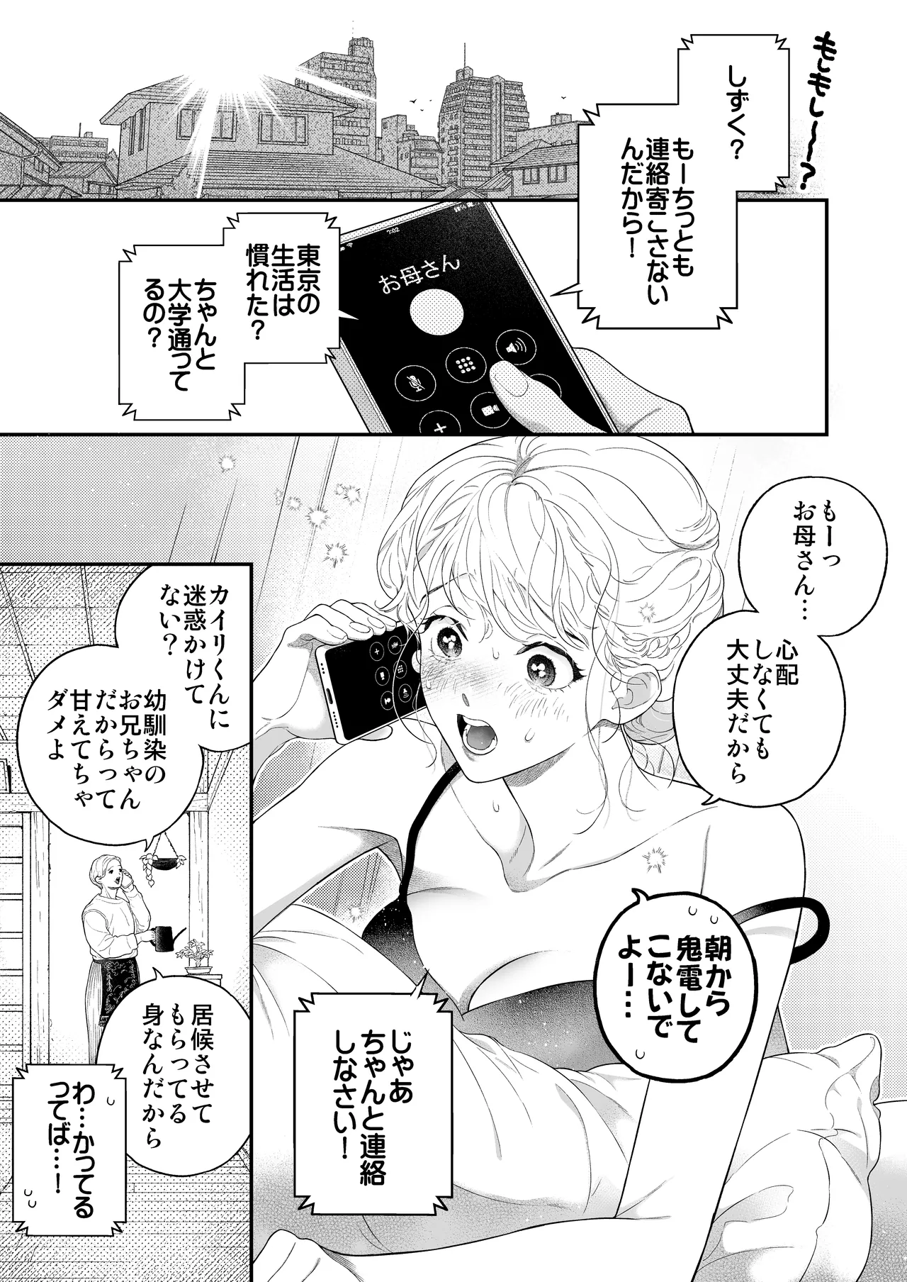 ひとつ屋根の下、幼馴染はふしだらに。～甘トロ同棲セックス偏～ Page.4