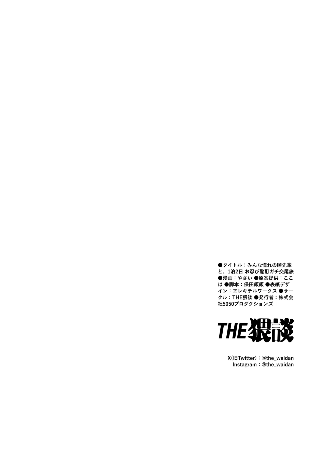 みんな憧れの順先輩と、1泊2日 お忍び酩酊ガチ交尾旅 Page.68