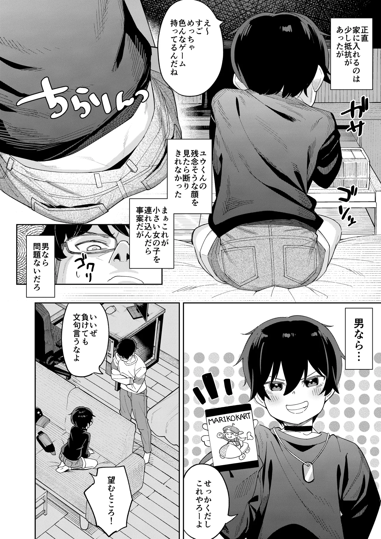 男だと思っていたネトゲの相棒が実は女の子だったって話 Page.9