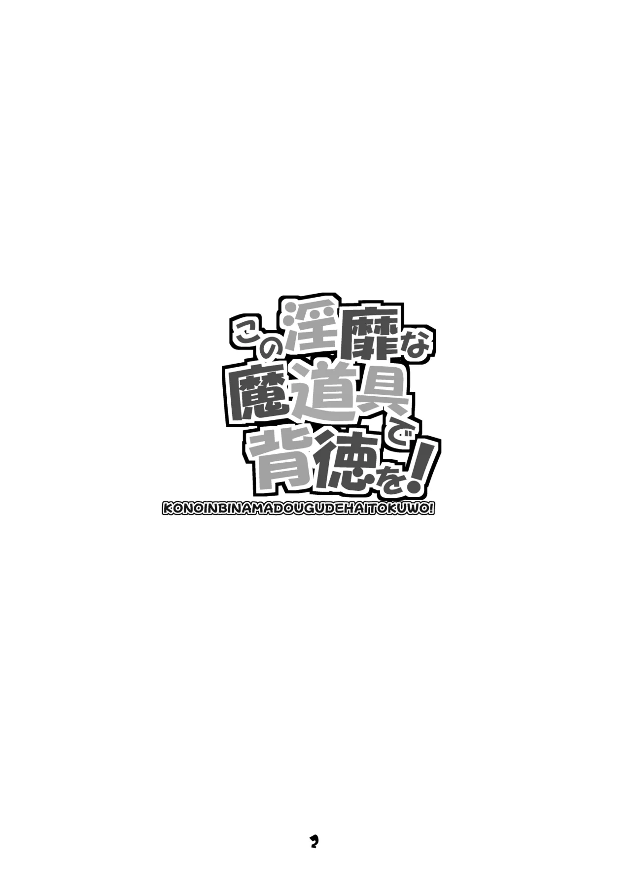 この淫靡な魔道具で背徳を! Page.2