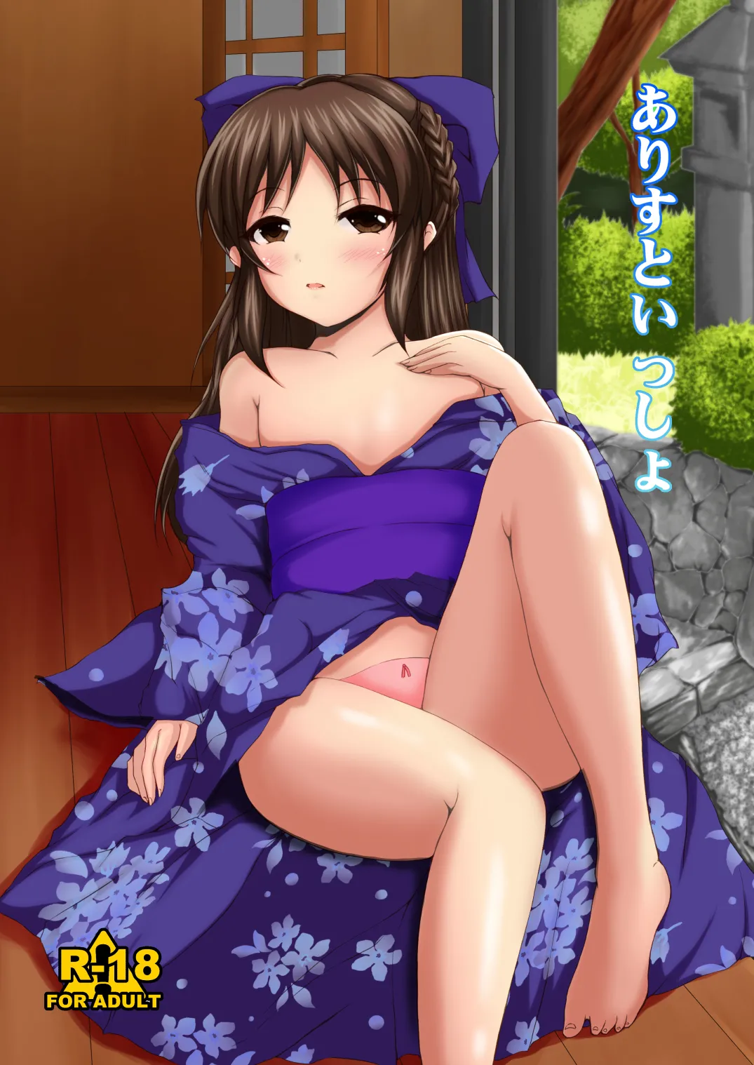 ありすといっしょ