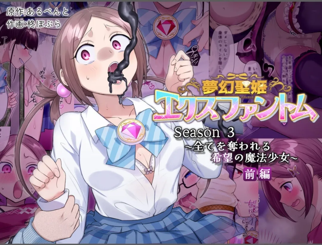 夢幻聖姫エクスファントムseason3〜全てを奪われる希望の魔法少女〜 前編