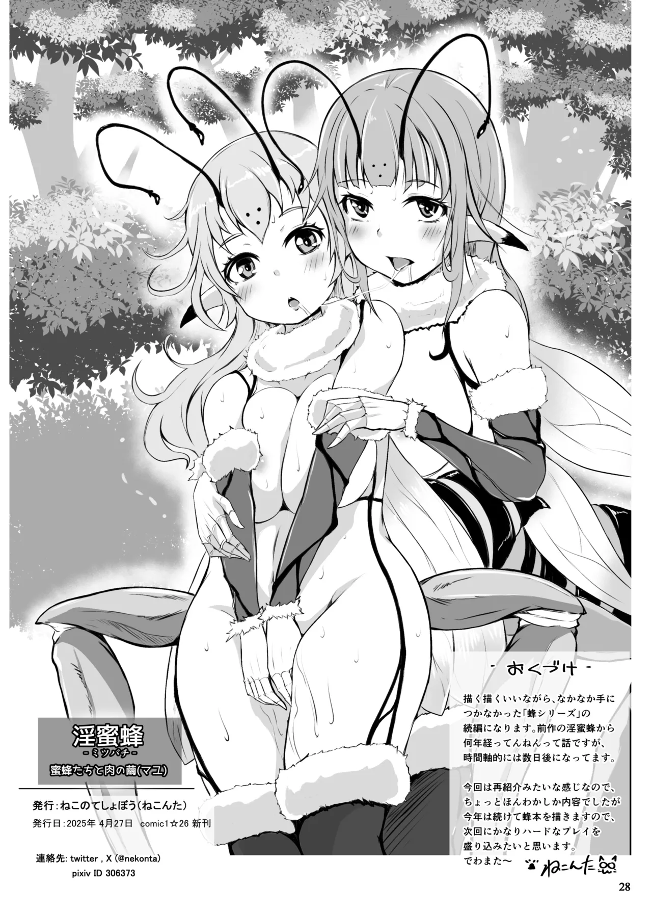 淫蜜蜂 - 蜜蜂たちと肉の繭 Page.30