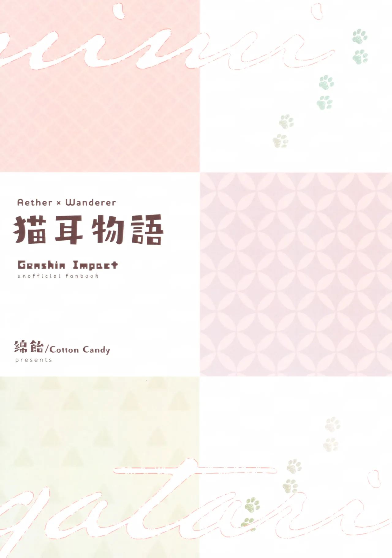 猫耳物語 Page.23