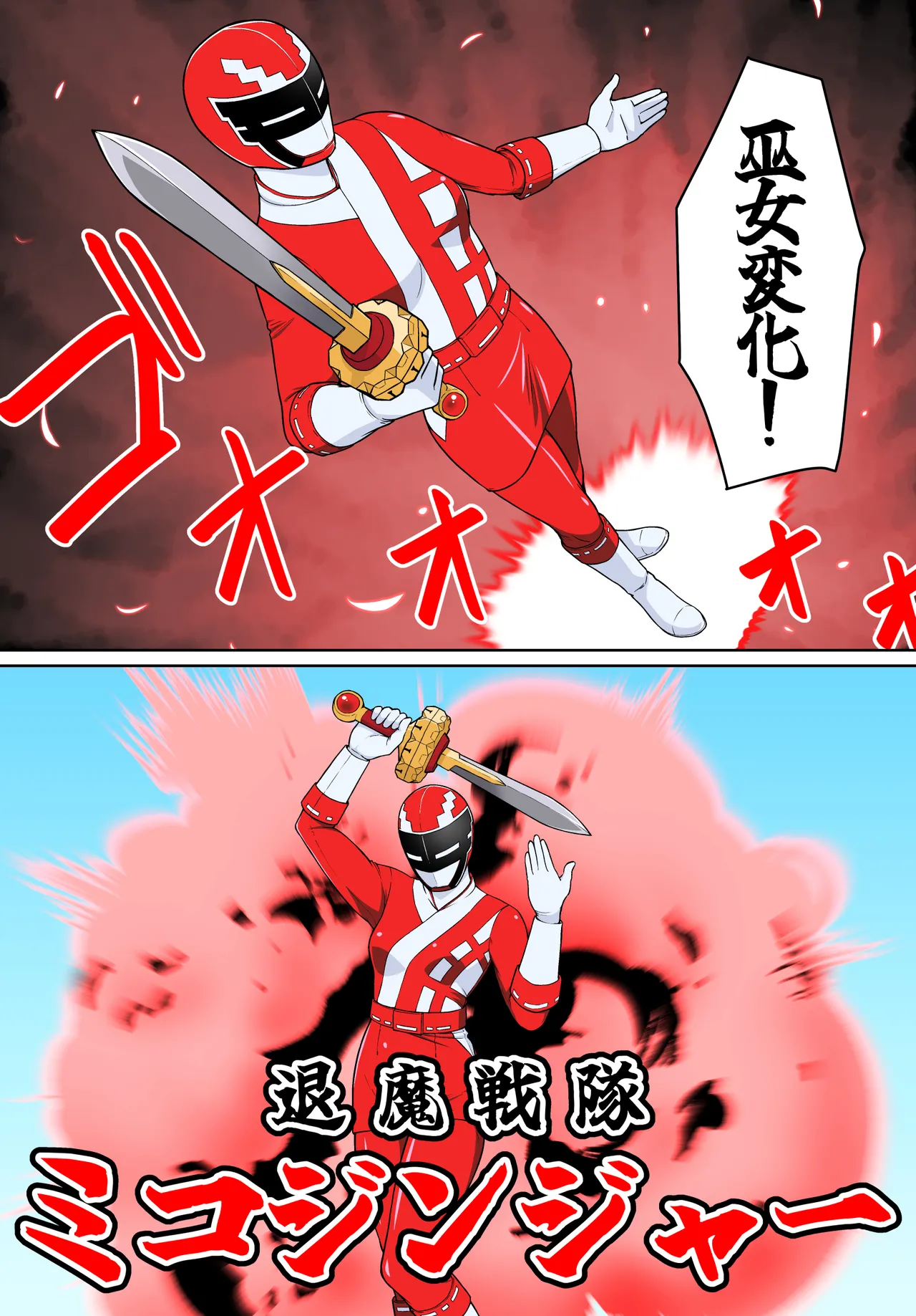 退魔戦隊ミコジンジャー Page.23