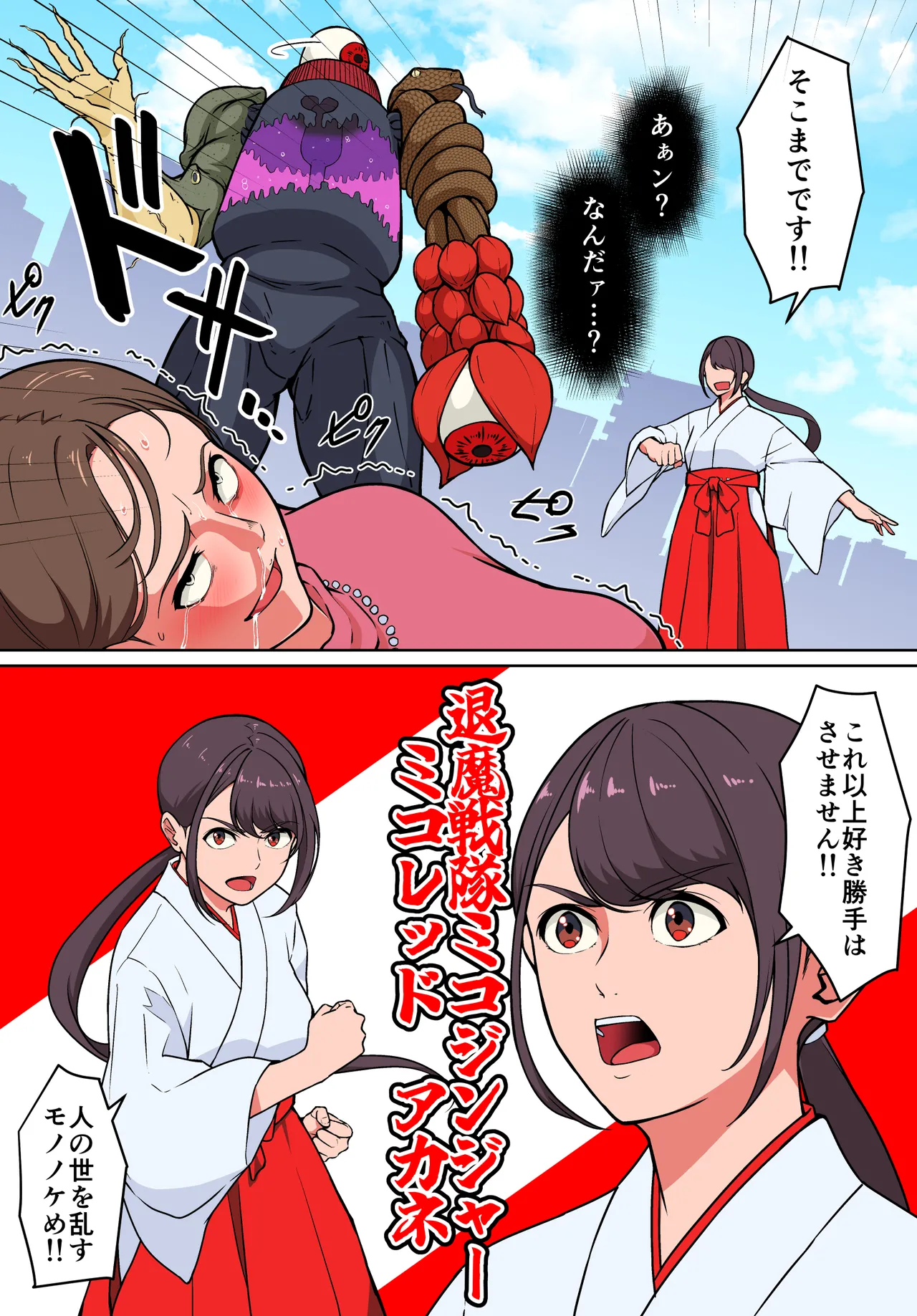 退魔戦隊ミコジンジャー Page.5