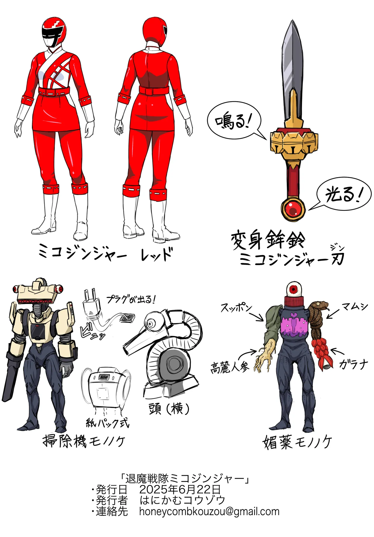 退魔戦隊ミコジンジャー Page.55