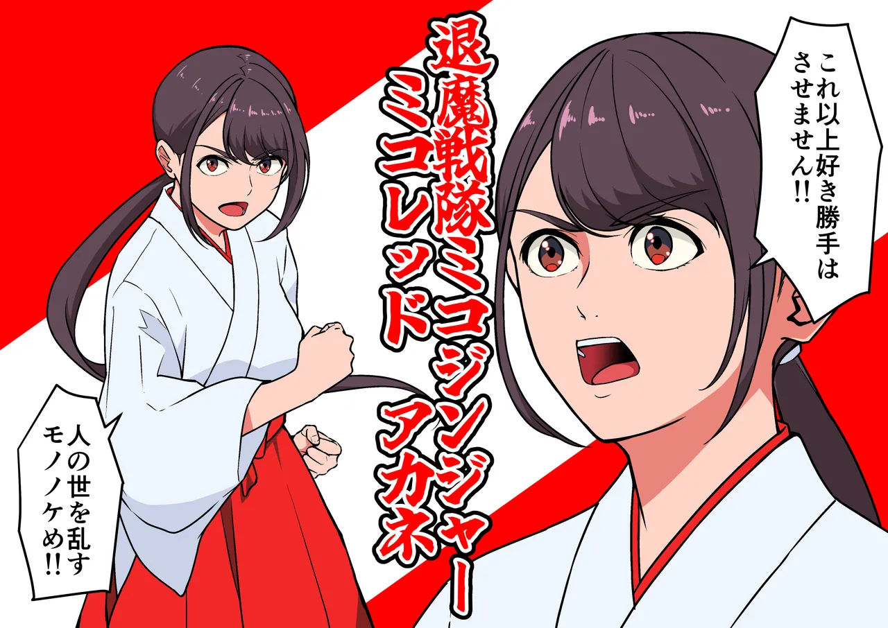 退魔戦隊ミコジンジャー Page.63