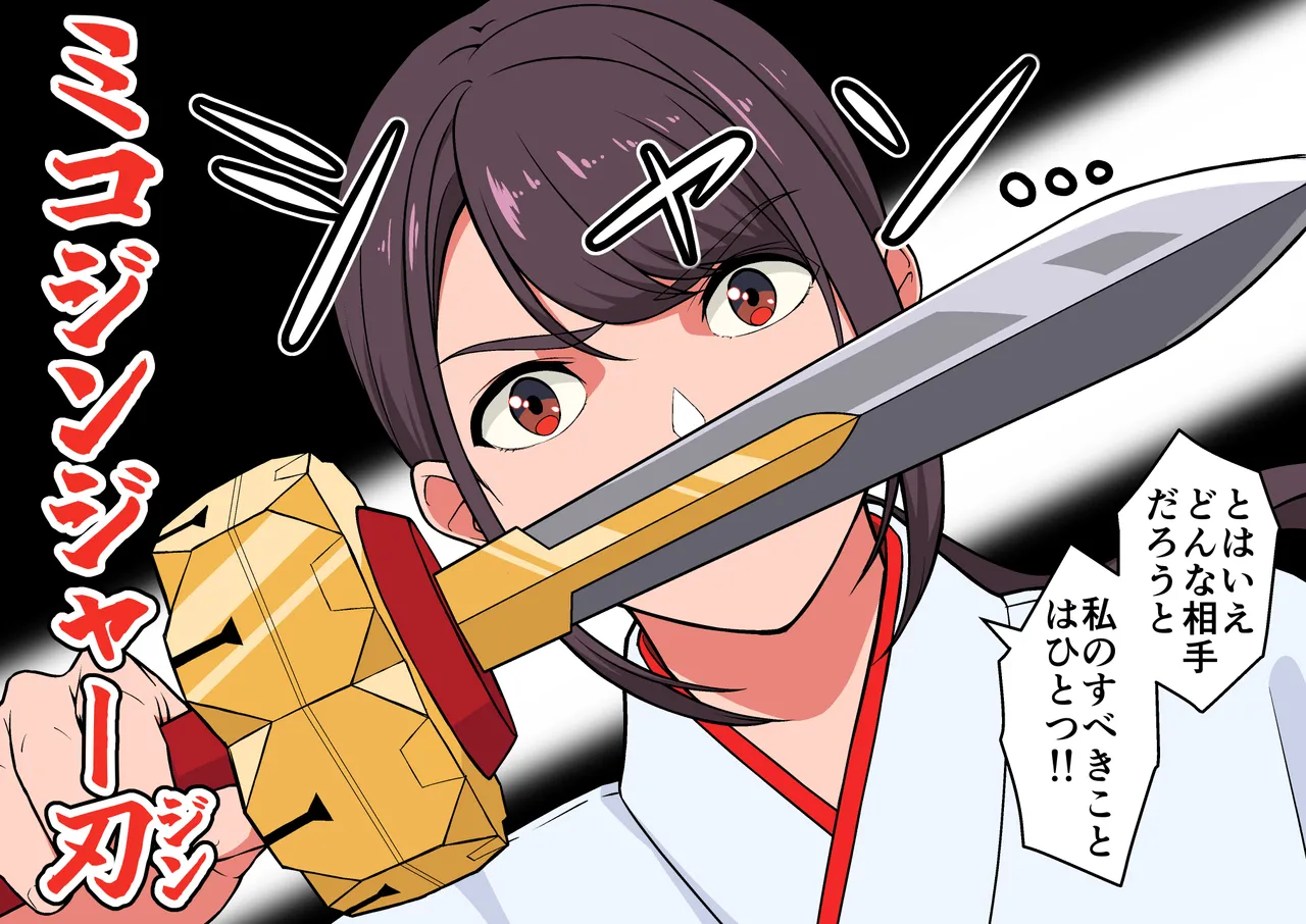退魔戦隊ミコジンジャー Page.65