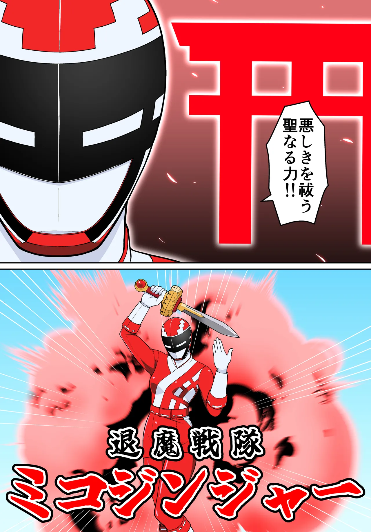 退魔戦隊ミコジンジャー Page.8