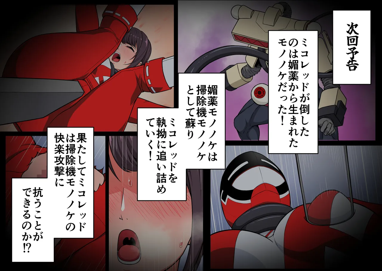 退魔戦隊ミコジンジャー Page.90