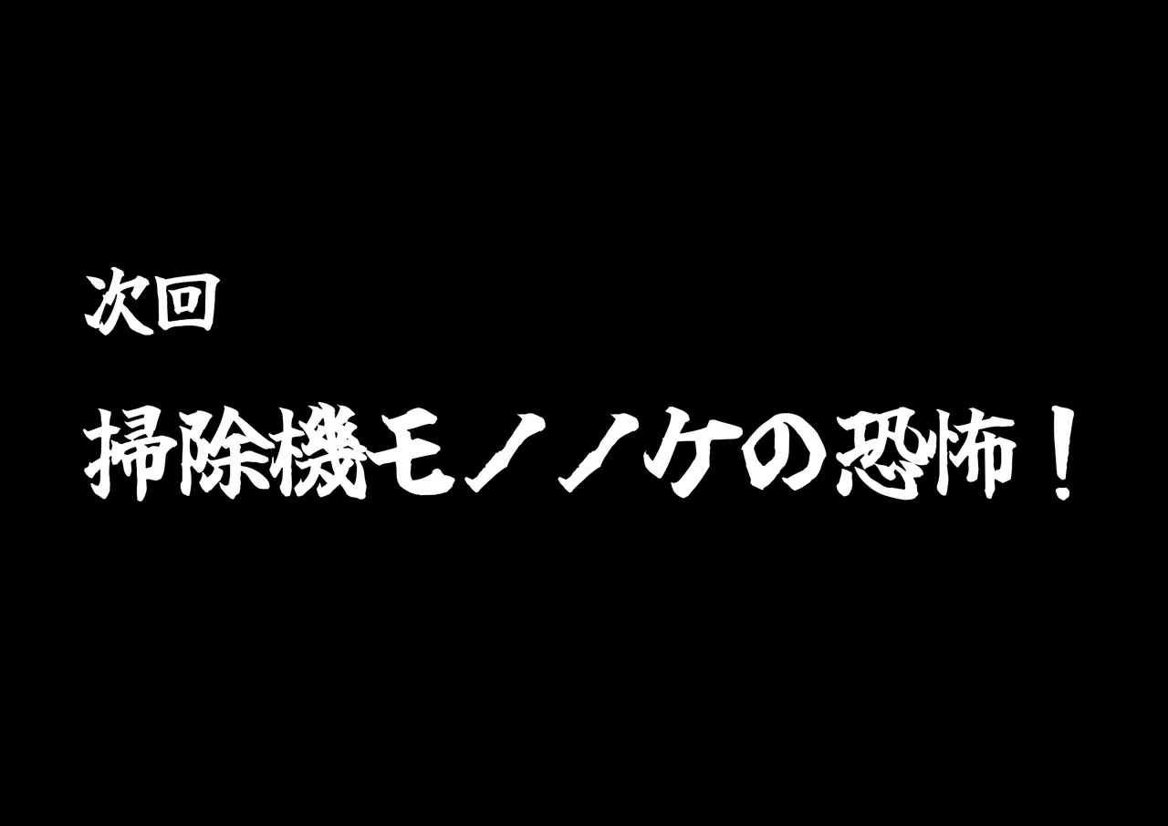 退魔戦隊ミコジンジャー Page.91