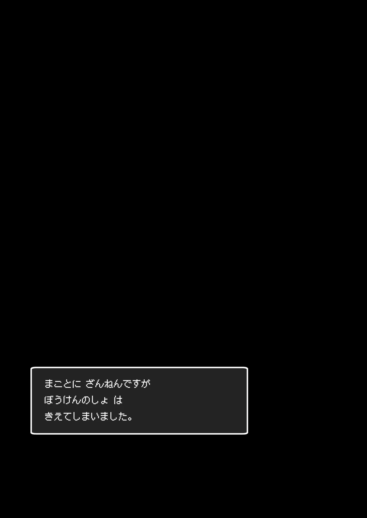 まことにざんねんですが ぼうけんのしょ10は きえてしまいました。 Page.61