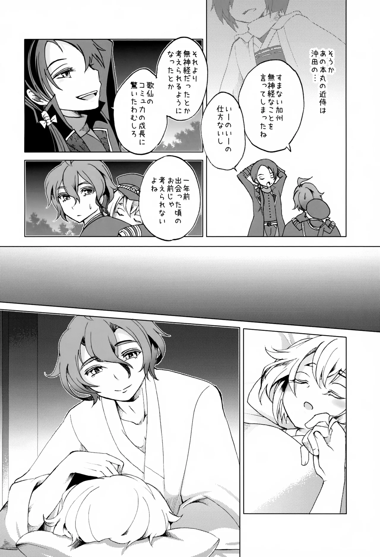 歌仙兼定は人見知りである。 Page.25