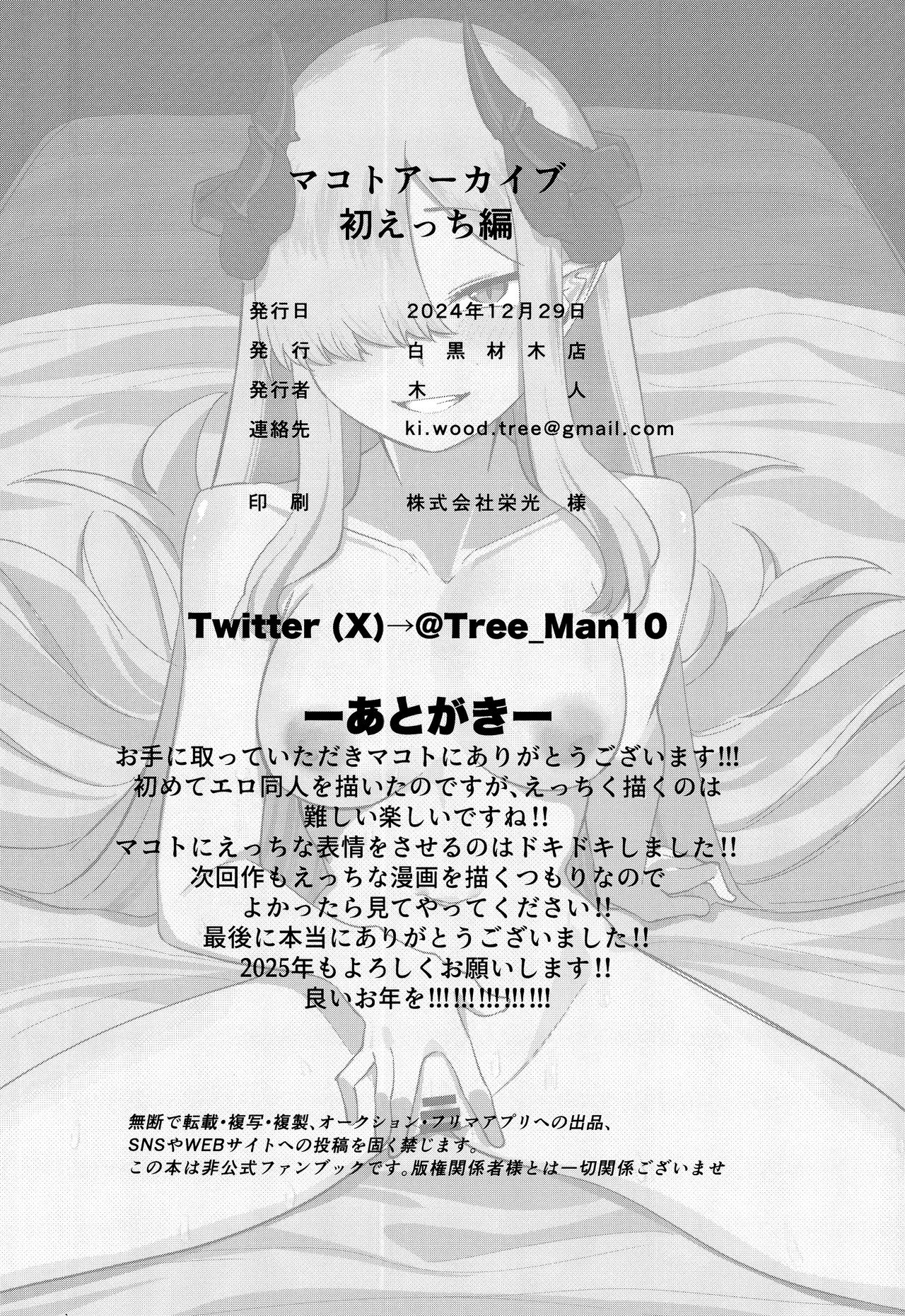 マコトアーカイブ ～マコトと初えっち編～ Page.17