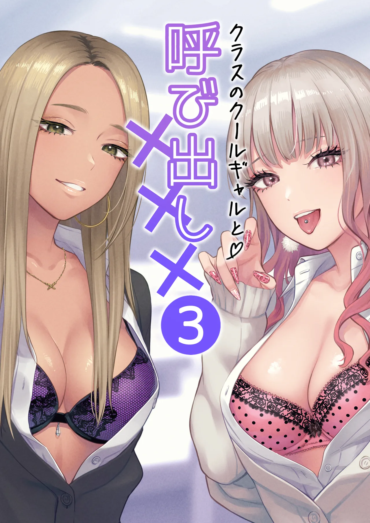 クラスのクールギャルと呼び出し××× 3 Page.1