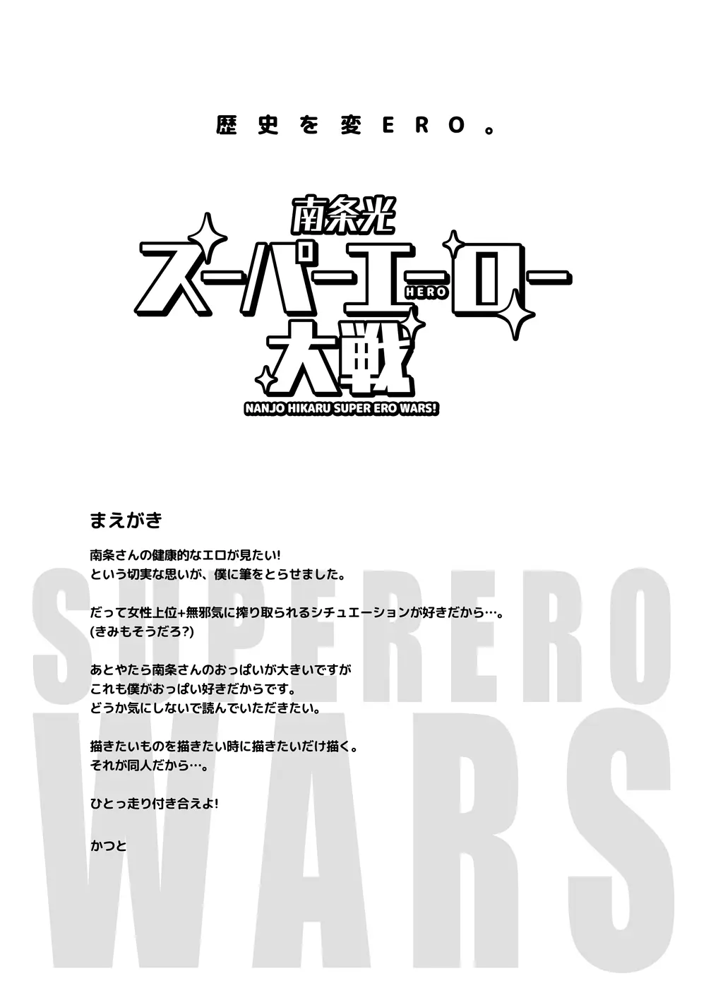 南条光スーパーエーロー大戦 Page.3