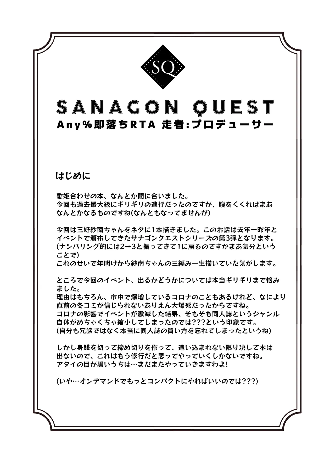 サナゴンクエスト Any%即落ちRTA 走者:プロデューサー Page.3