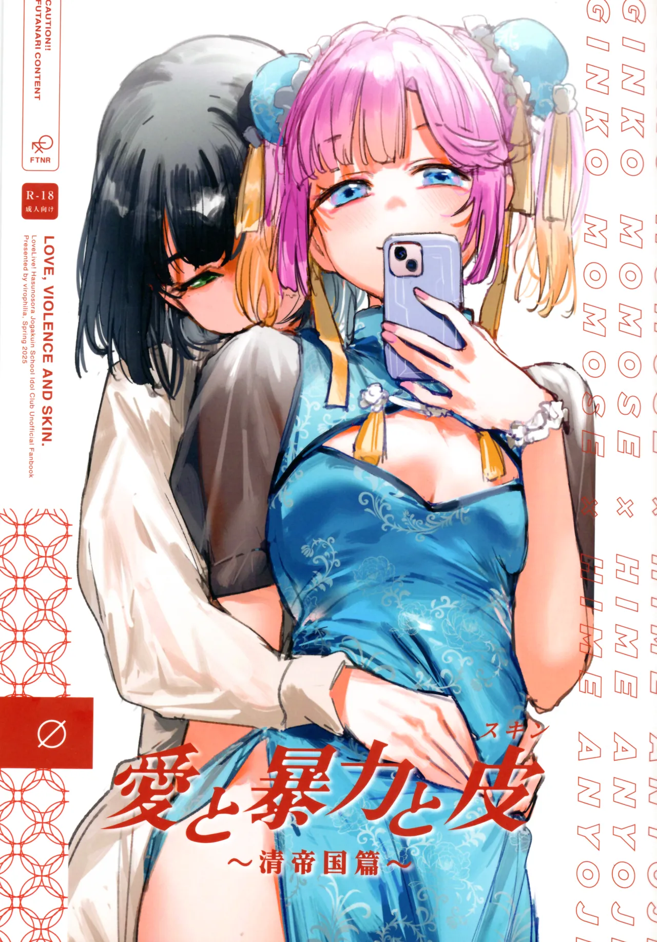 愛と暴力と皮~清帝国篇~