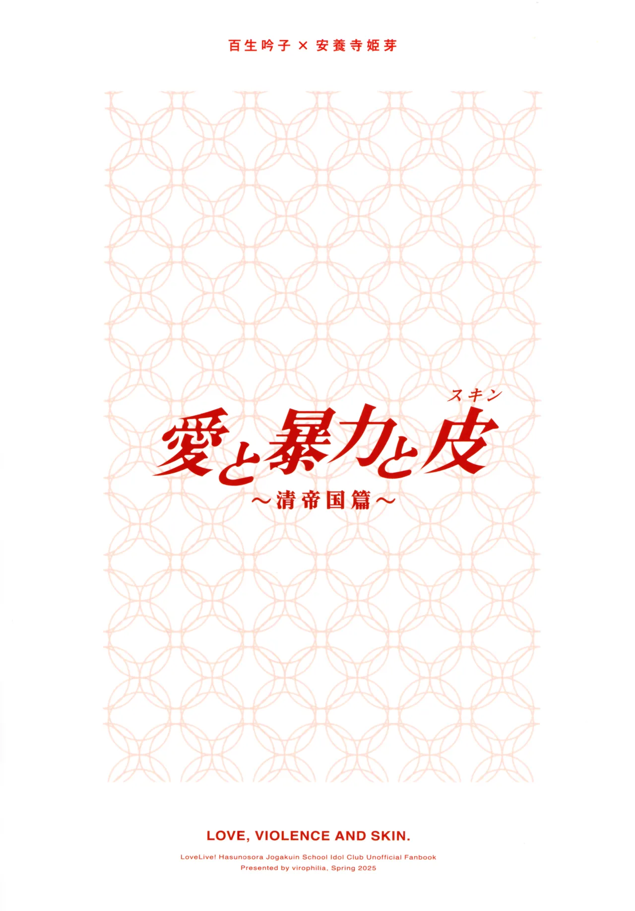 愛と暴力と皮～清帝国篇～ Page.18