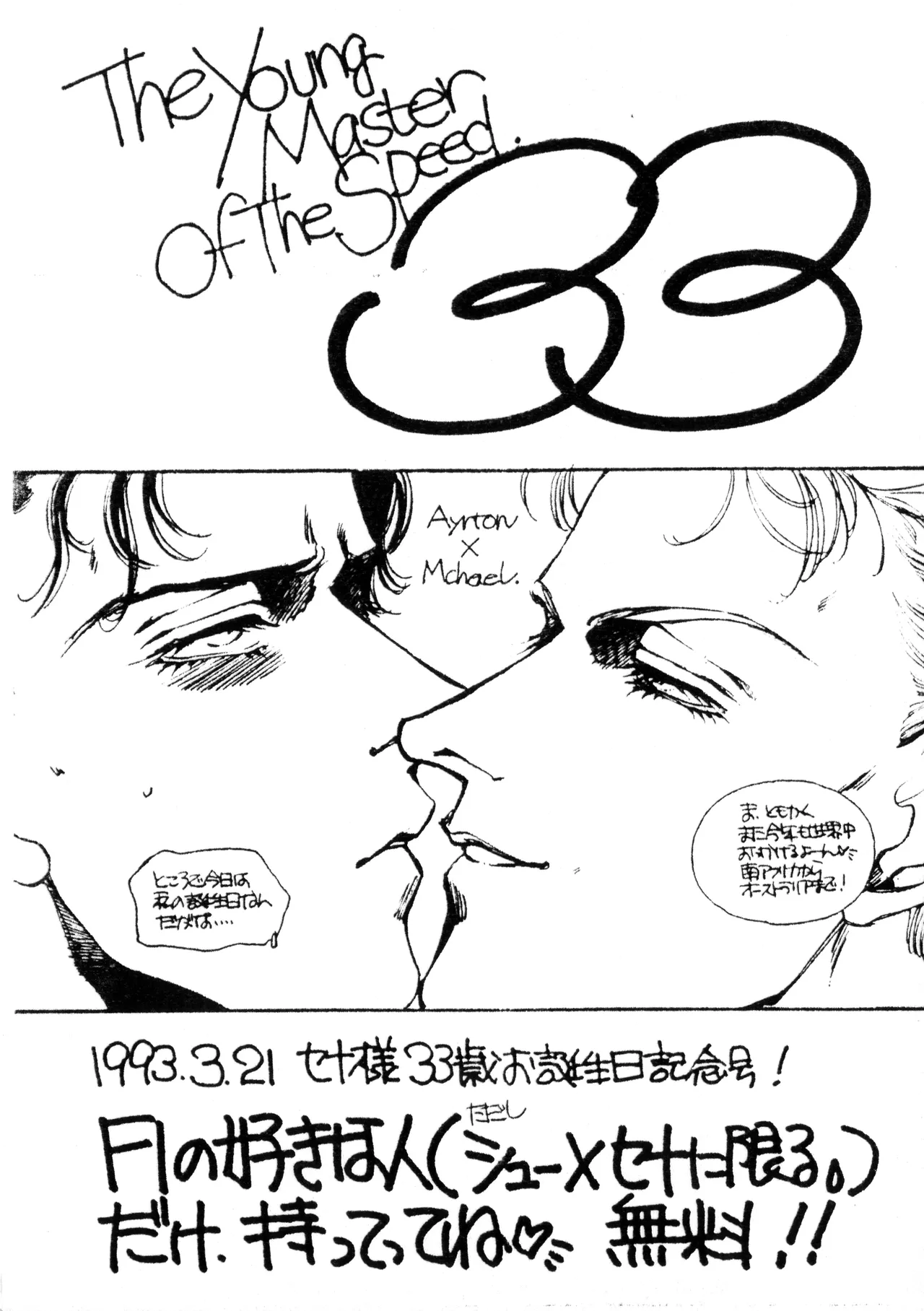 [ピグマリオン ( シモーヌ四谷 / 佐藤志生 / 森岡由宇子)] The Young Master of the Speed 33 – Ayrton Senna x Michael – セ十様33歳お誕生日記念号! (1993) 平成 5 年