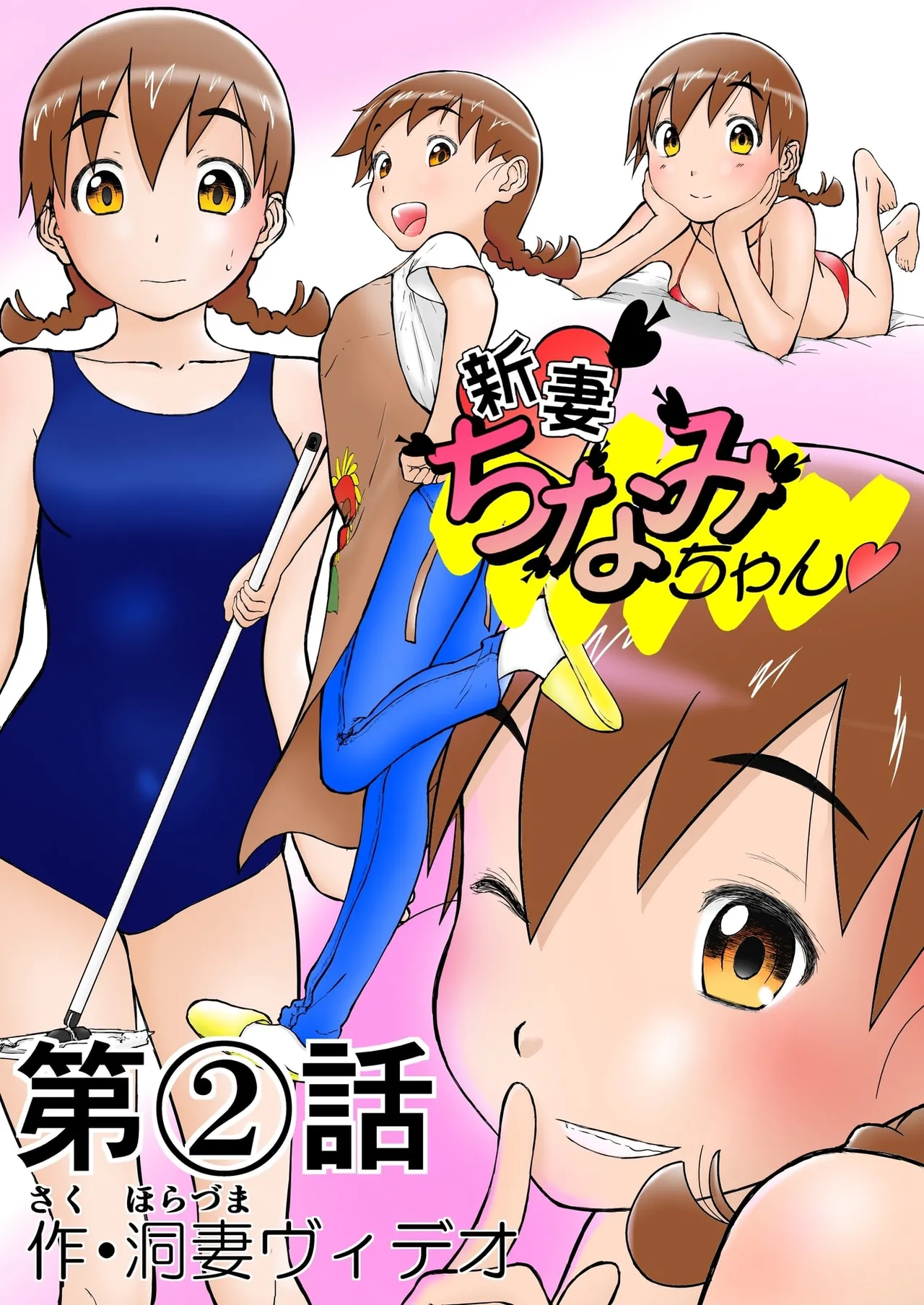 第2話 「グラビアアイドルちなみちゃん♡」 新妻ちなみちゃん♡