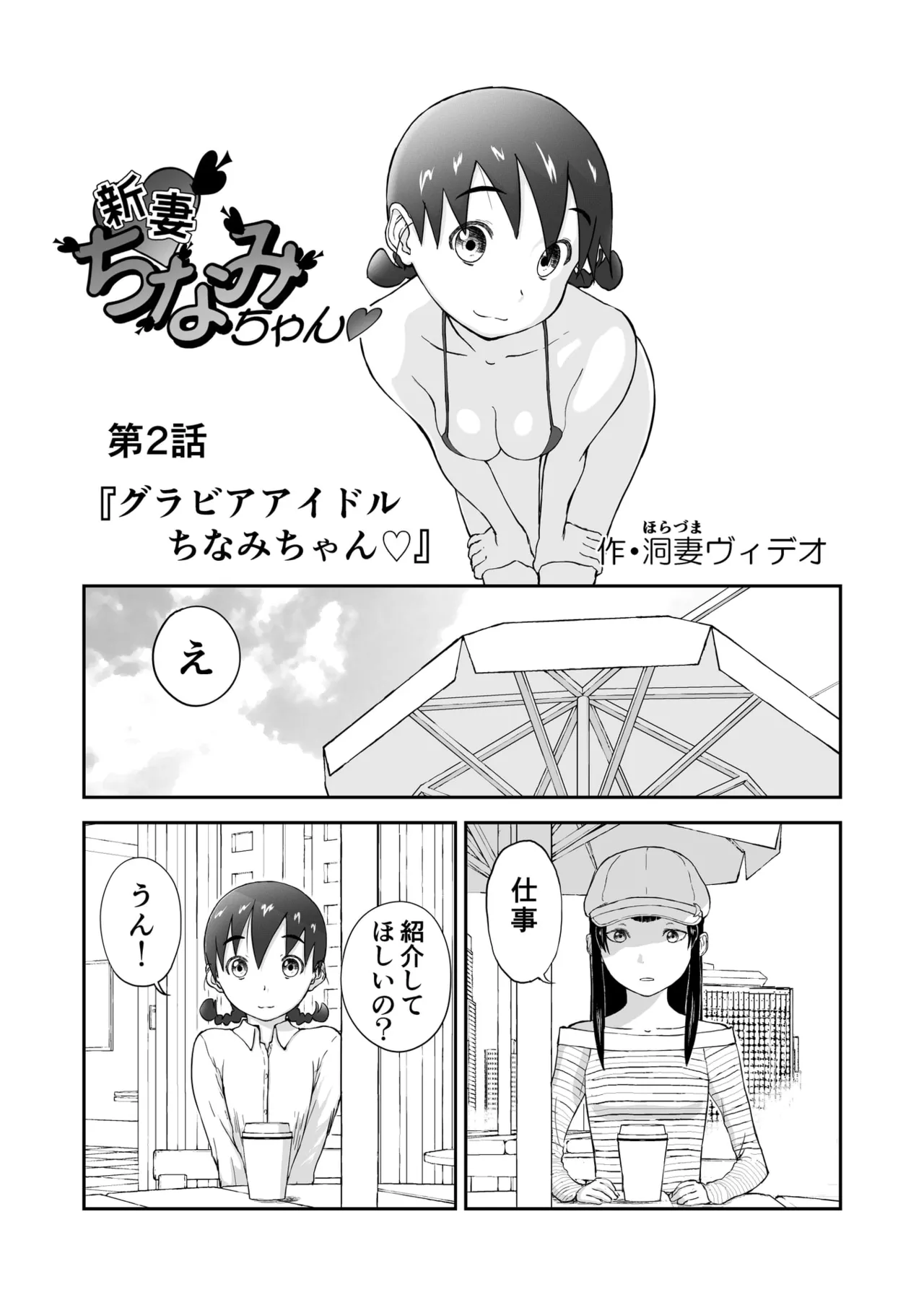 第2話 「グラビアアイドルちなみちゃん♡」 新妻ちなみちゃん♡ Page.3