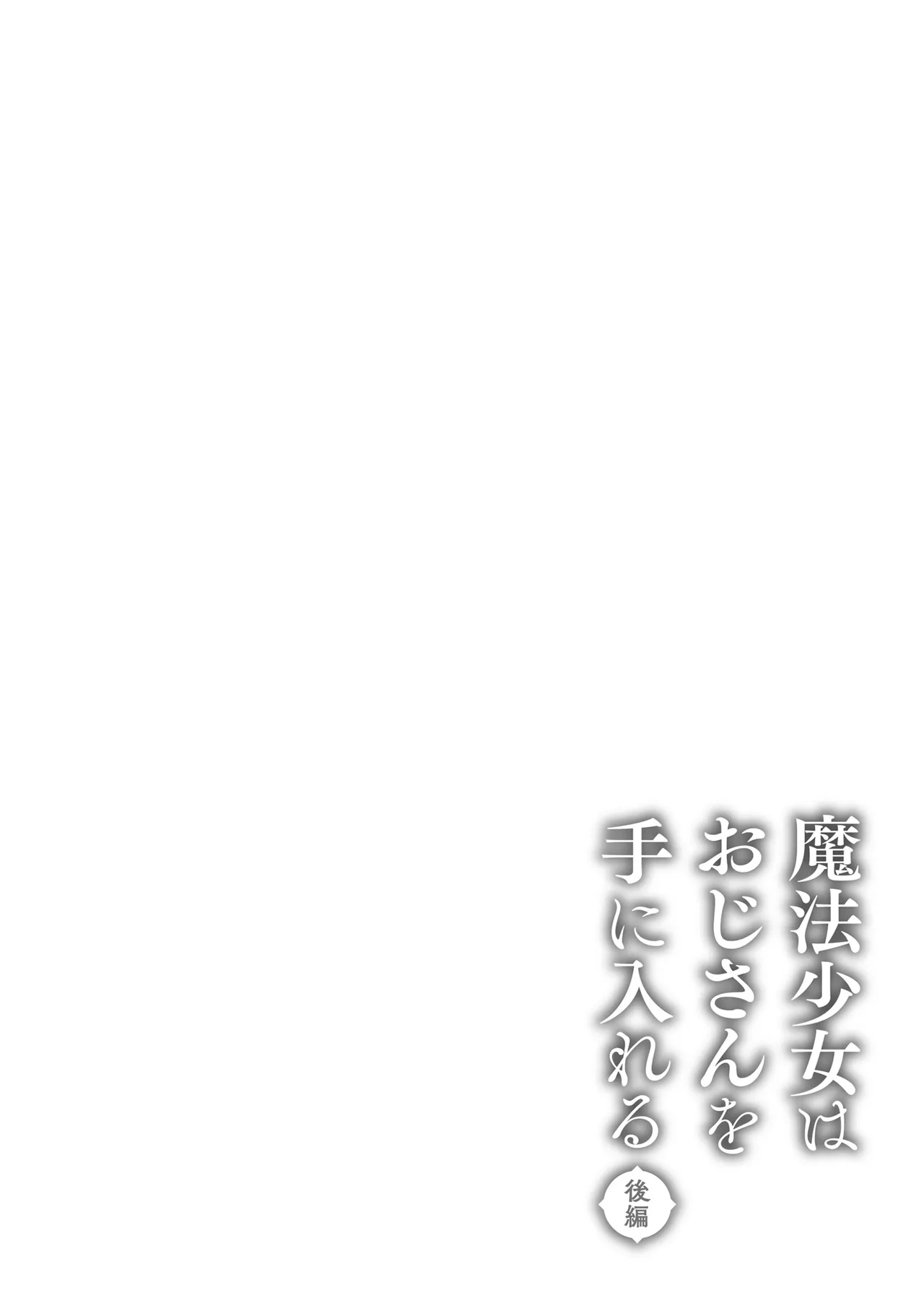 魔法少女はおじさんを手に入れる ―後編― Page.63