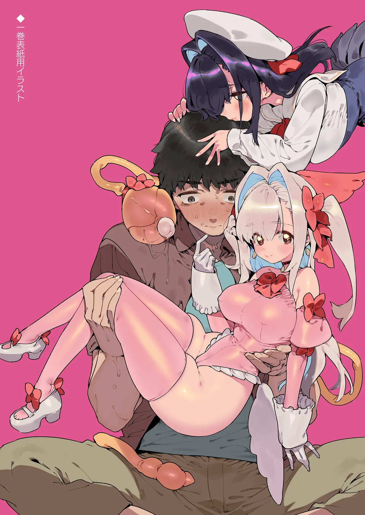 魔法少女はおじさんを手に入れる ―後編― Page.86