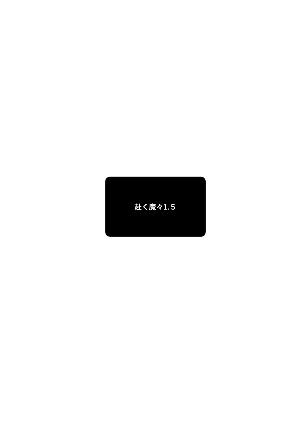 赴く魔々 1.5
