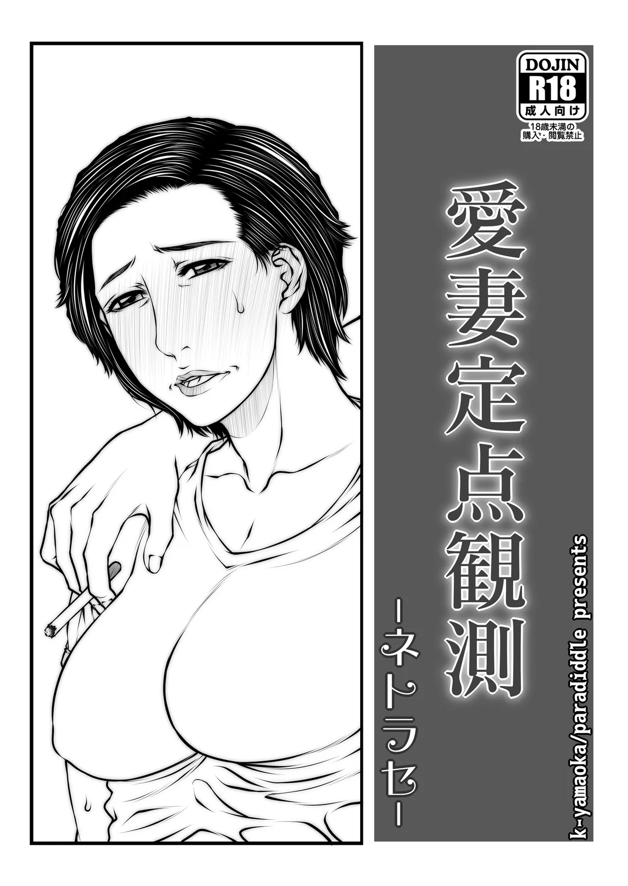 パラディドル (山岡鋼鉄郎) 愛妻定点観測 -ネトラセ-