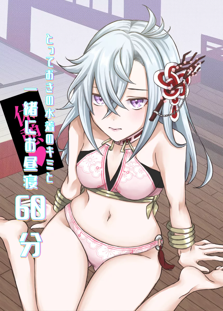 とっておきの水着のキミと一緒にお昼寝６０分 Page.1