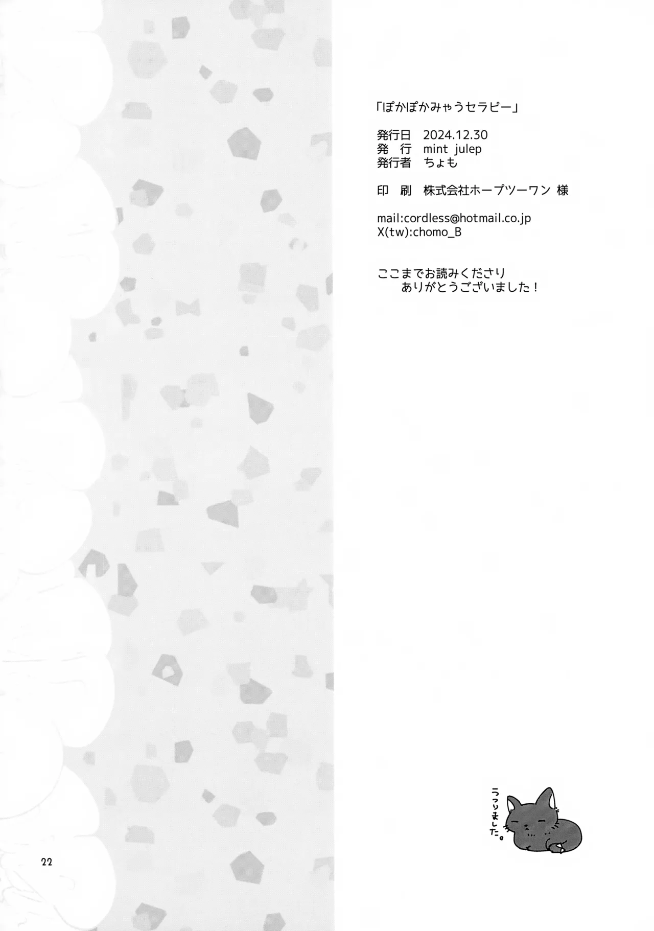 ぽかぽかみゃうセラピー Page.22