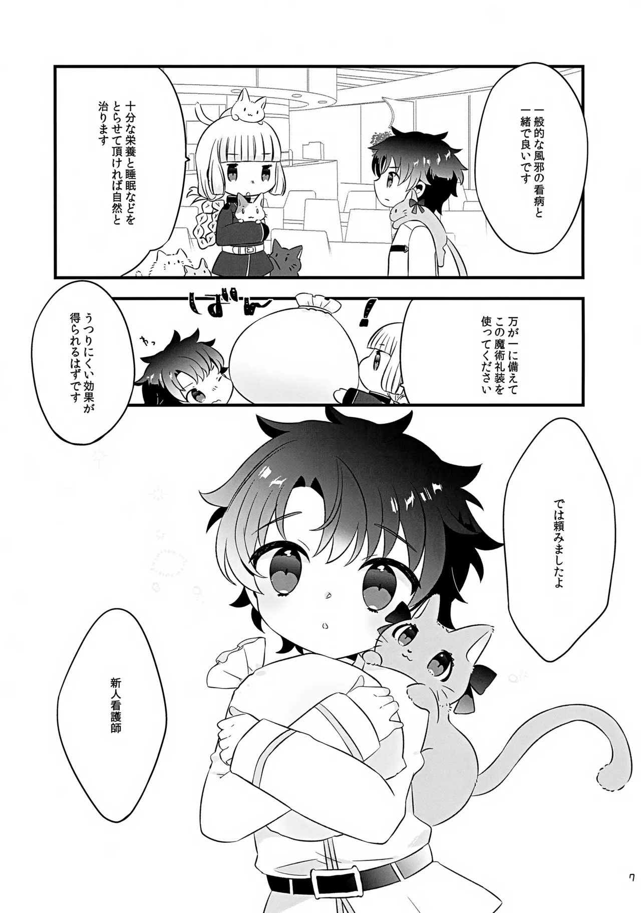 ぽかぽかみゃうセラピー Page.7