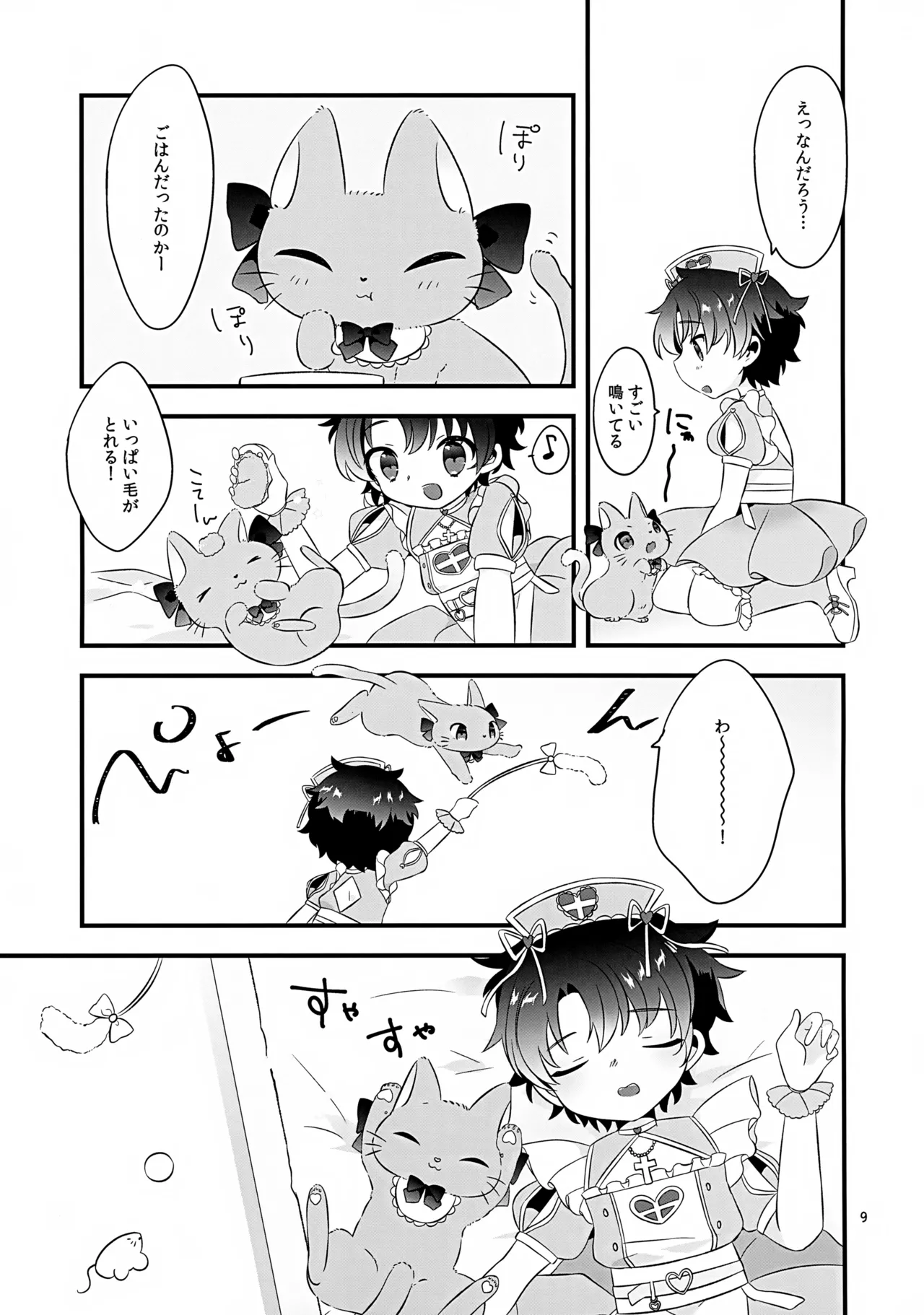 ぽかぽかみゃうセラピー Page.9