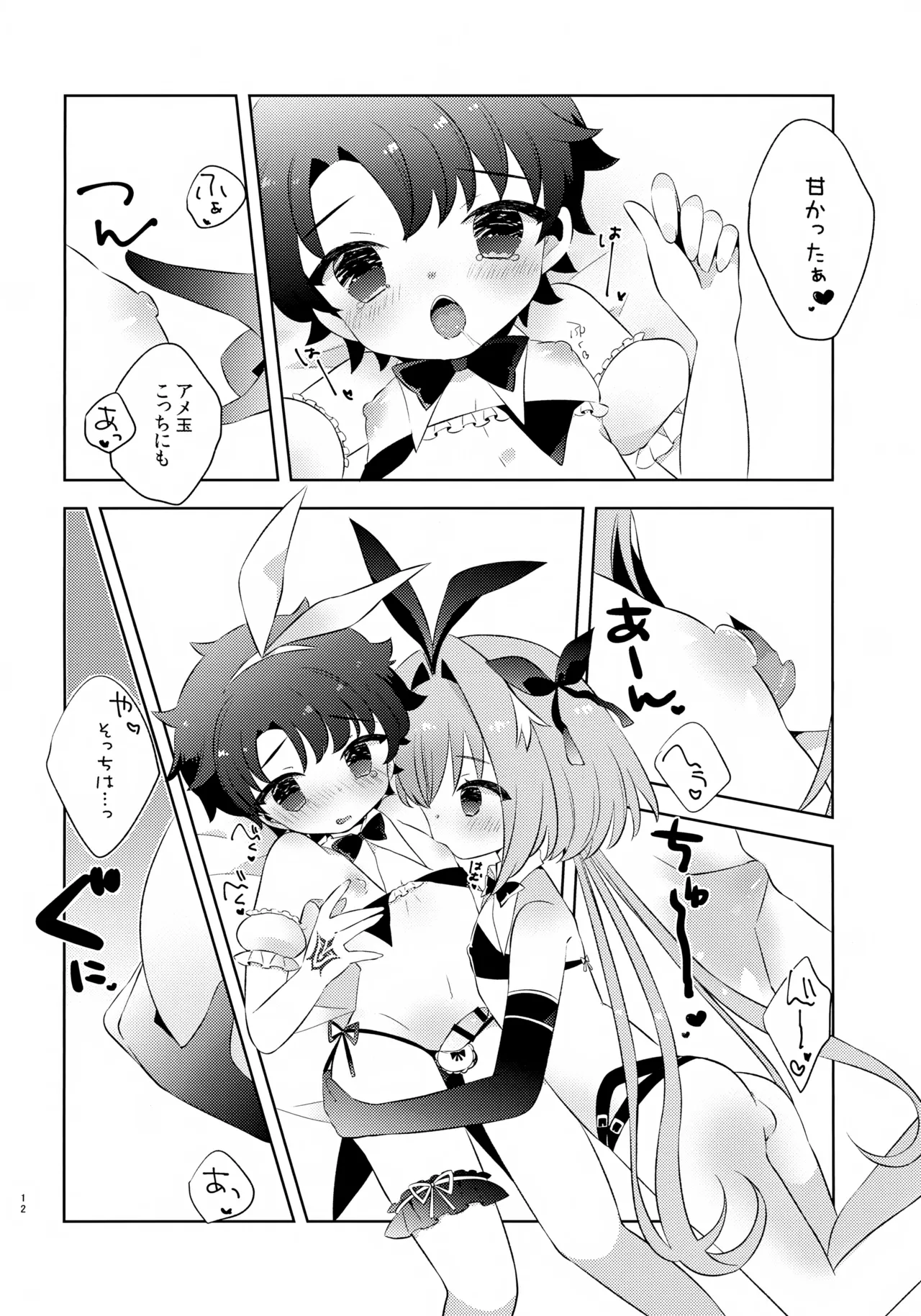 きみはかわいい Page.12