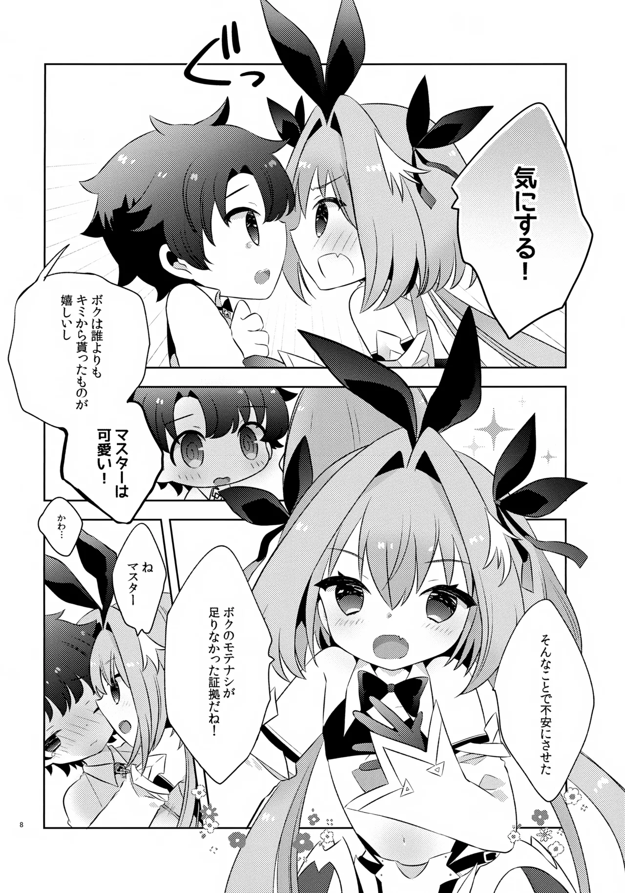 きみはかわいい Page.8