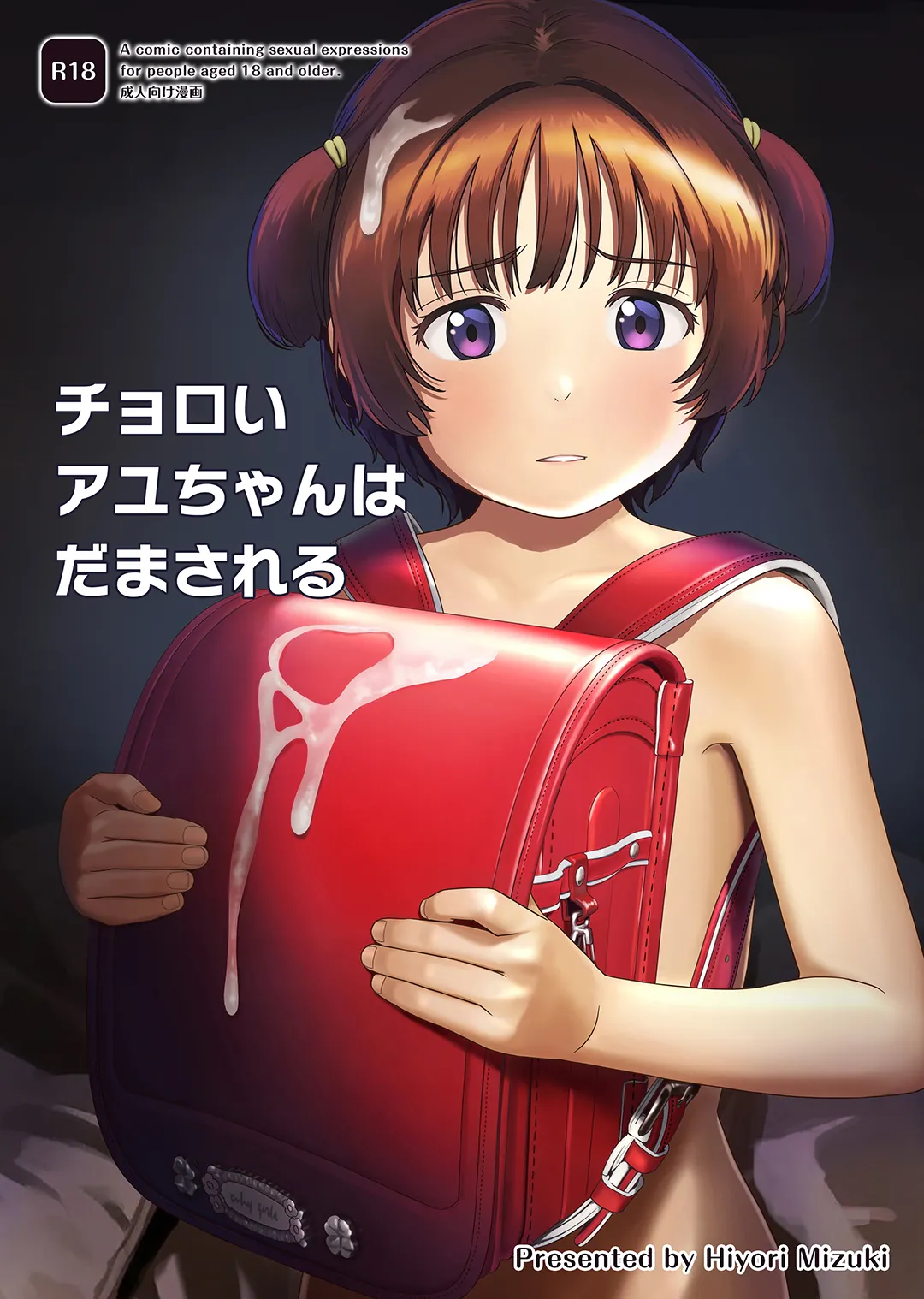チョロいアユちゃんはだまされる