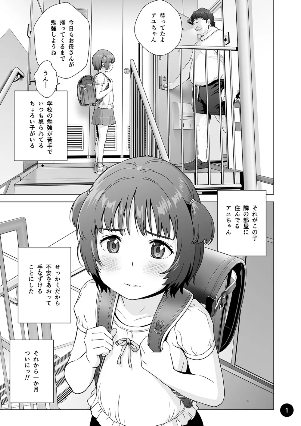 チョロいアユちゃんはだまされる Page.3