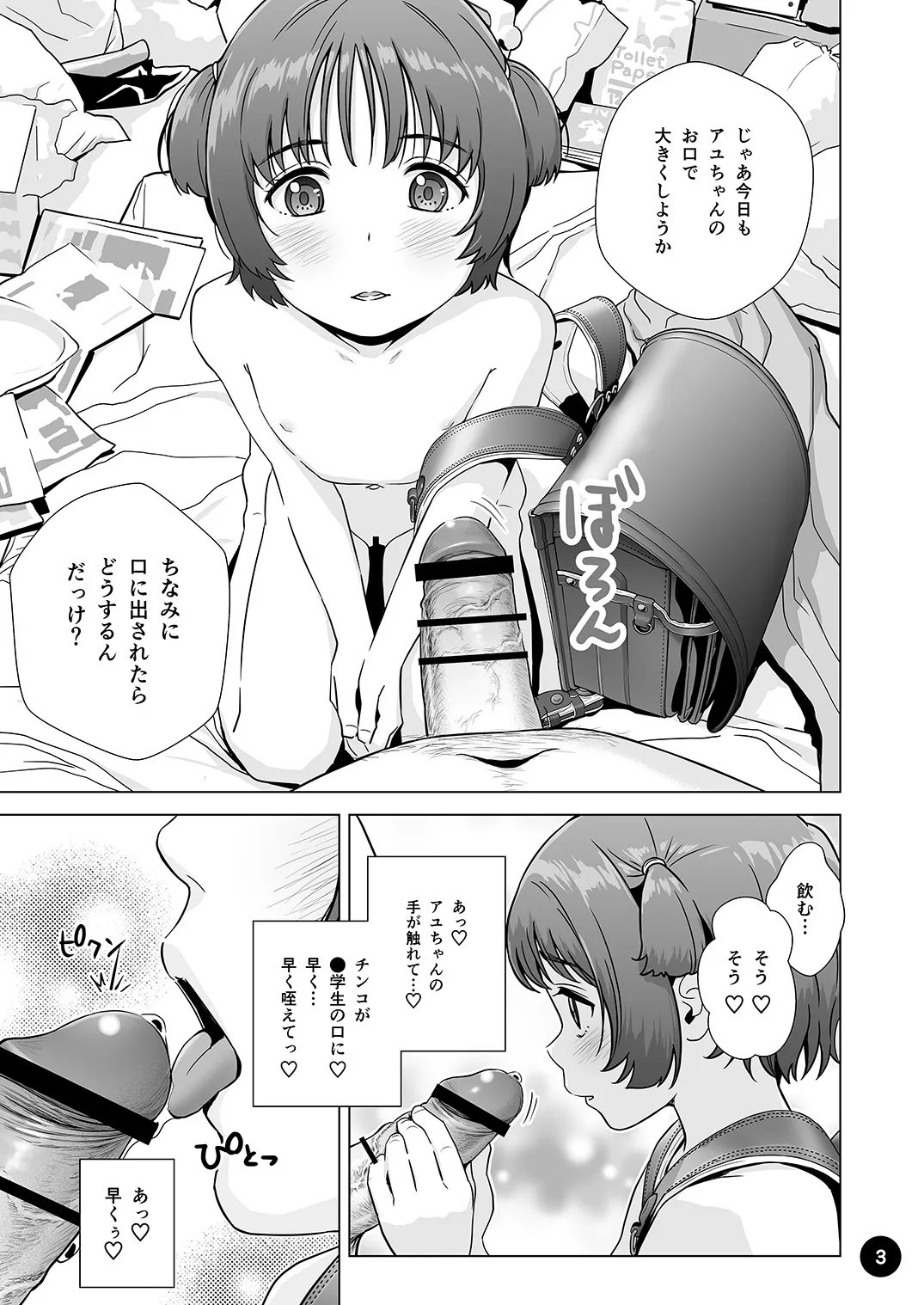 チョロいアユちゃんはだまされる Page.5