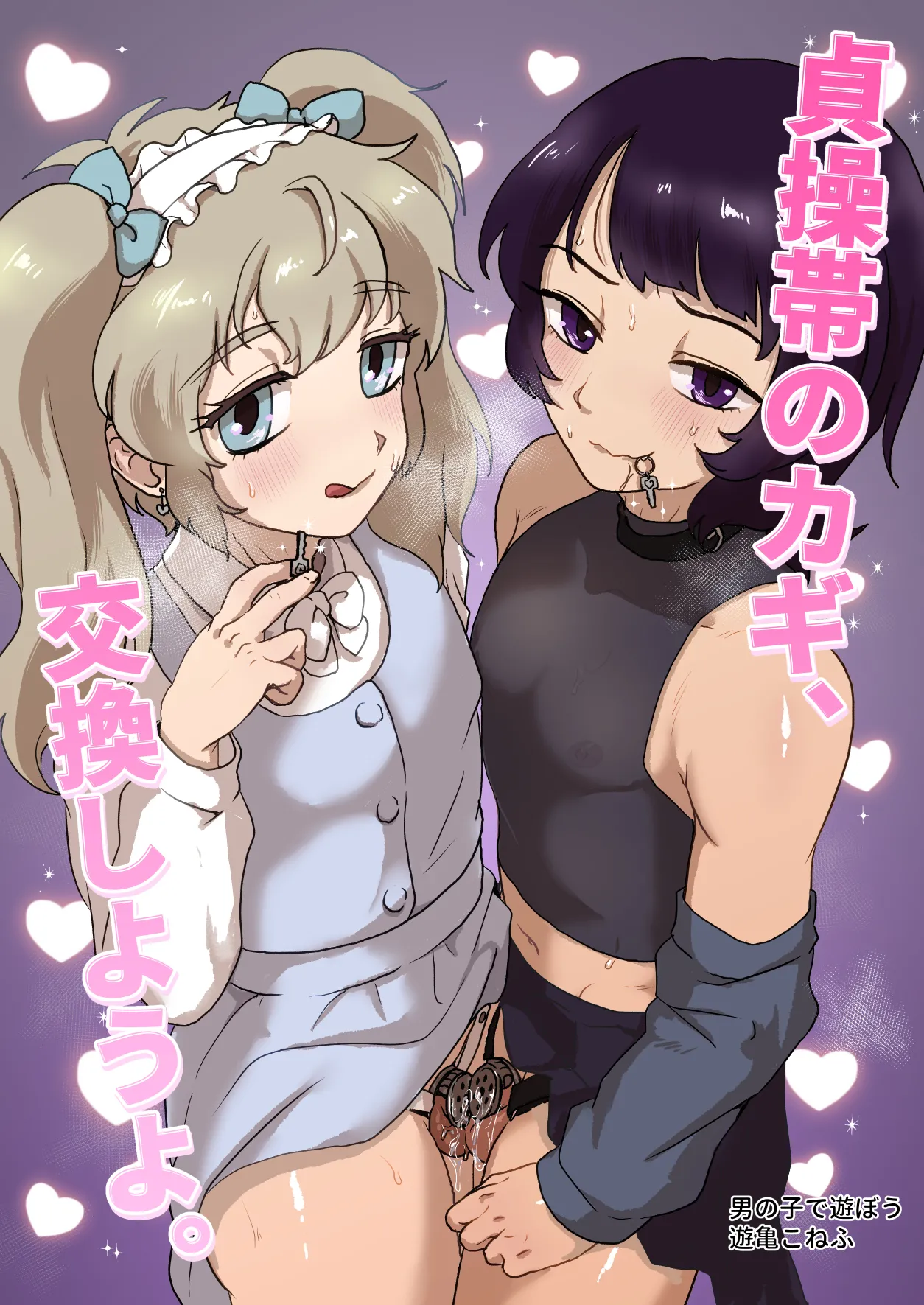 貞操帯のカギ、交換しようよ。
