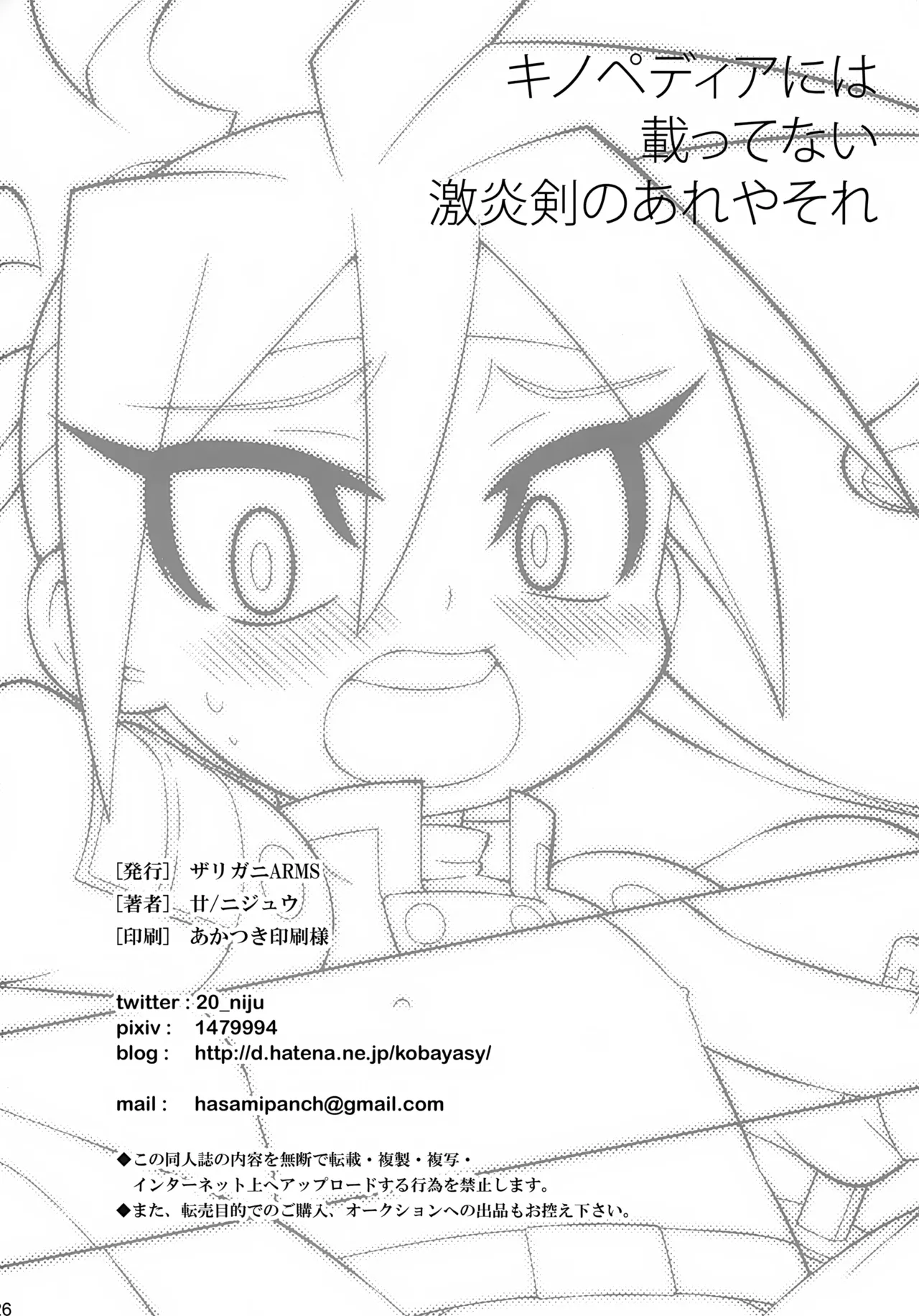 キノペディアには載ってない激炎剣のあれやそれ Page.26