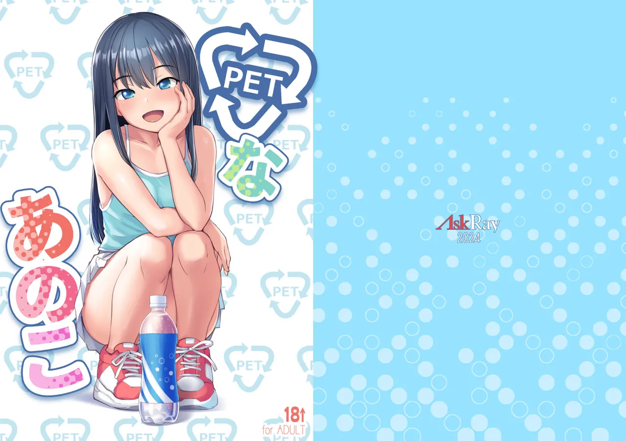 PETなあのこ